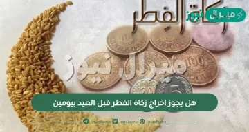 هل يجوز اخراج زكاة الفطر قبل العيد بيومين