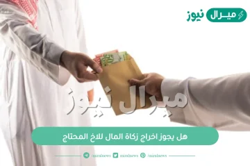 هل يجوز اخراج زكاة المال للاخ المحتاج