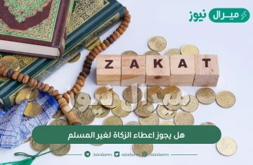 هل يجوز اعطاء الزكاة لغير المسلم ؟