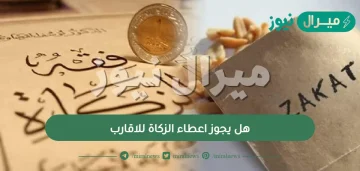 هل يجوز اعطاء الزكاة للاقارب