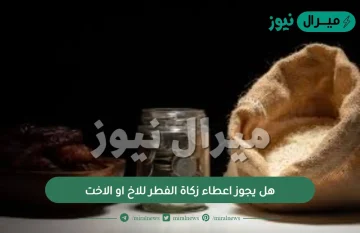 هل يجوز اعطاء زكاة الفطر للاخ او الاخت ؟