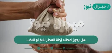 هل يجوز اعطاء زكاة الفطر للاخ او الاخت