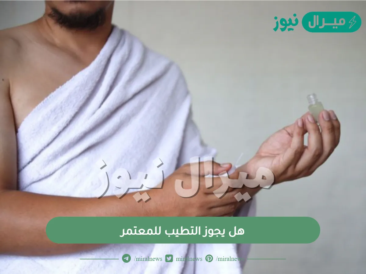 هل يجوز التطيب للمعتمر