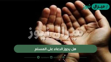 هل يجوز الدعاء على المسلم