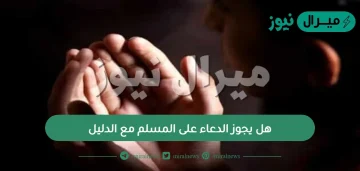 هل يجوز الدعاء على المسلم مع الدليل