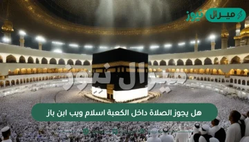 هل يجوز الصلاة داخل الكعبة اسلام ويب لابن باز