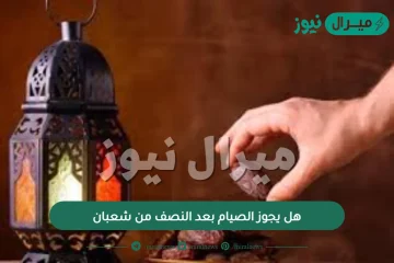 هل يجوز الصيام بعد النصف من شعبان