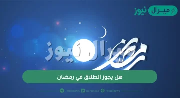 هل يجوز الطلاق في رمضان