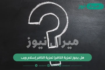 هل يجوز تعزية الكافر| تعزية الكافر إسلام ويب