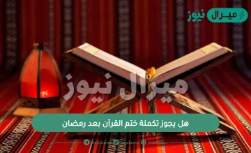 هل يجوز تكملة ختم القرآن بعد رمضان