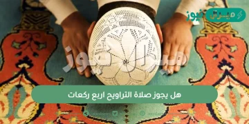 هل يجوز صلاة التراويح اربع ركعات