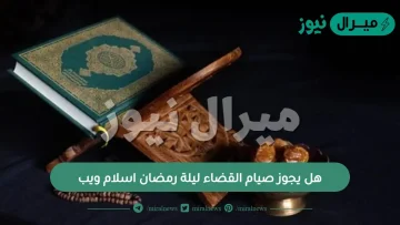 هل يجوز صيام القضاء ليلة رمضان اسلام ويب