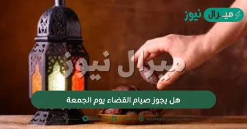 هل يجوز صيام القضاء يوم الجمعة