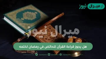 هل يجوز قراءة القرآن للحائض في رمضان لختمه