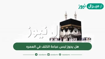 هل يجوز لبس عباءة الكتف في العمره