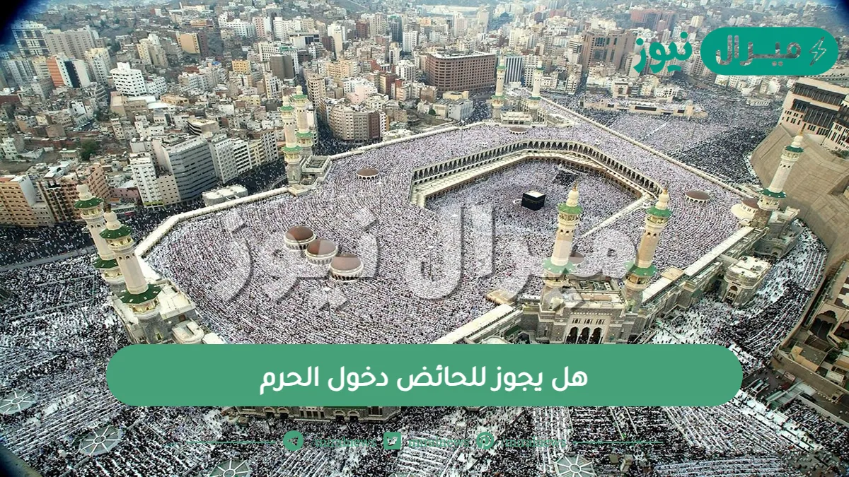 هل يجوز للحائض دخول الحرم