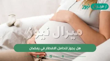 هل يجوز للحامل الافطار في رمضان