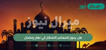 هل يجوز للمعتمر الافطار في نهار رمضان