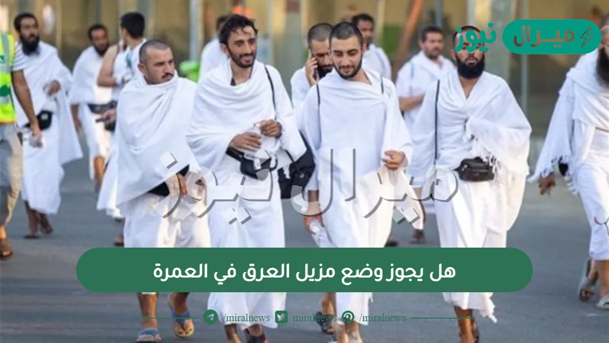 هل يجوز وضع مزيل العرق في العمرة