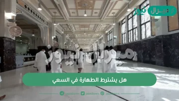 هل يشترط الطهارة في السعي