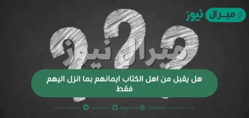 هل يقبل من اهل الكتاب ايمانهم بما انزل اليهم فقط