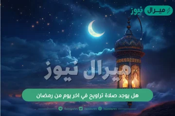 هل يوجد صلاة تراويح في اخر يوم من رمضان