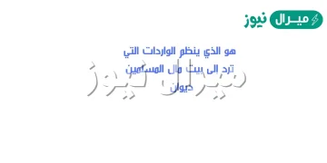 هو الذي ينظم الواردات التي ترد إلى بيت مال المسلمين ديوان