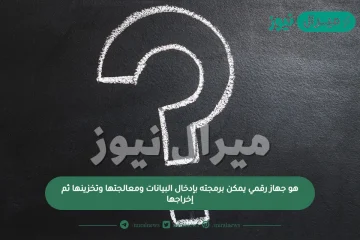هو جهاز رقمي يمكن برمجته بإدخال البيانات ومعالجتها وتخزينها ثم إخراجها