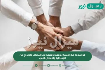 هو سلامة فكر الإنسان وعقله وفهمه من الانحراف والخروج عن الوسطية والاعتدال الأمن