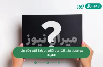 هو مادل على أكثر من اثنتين بزيادة ألف وتاء على مفرده