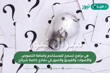 هي برامج تسمح للمستخدم بإضافة النصوص والأصوات والفيديو والصور في نماذج خاصة شرائح