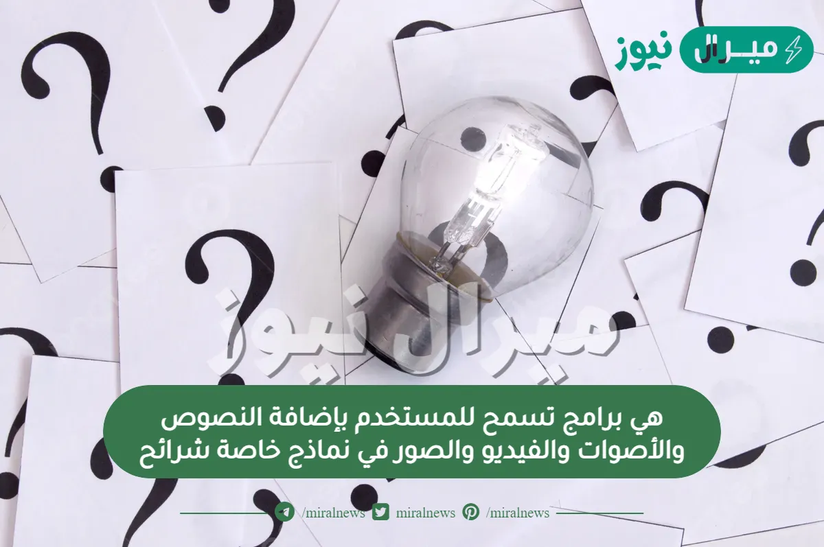 هي برامج تسمح للمستخدم بإضافة النصوص والأصوات والفيديو والصور في نماذج خاصة شرائح