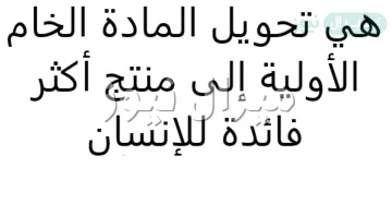 هي تحويل المادة الخام الأولية إلى منتج أكثر فائدة للإنسان