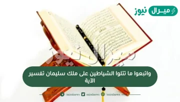 واتبعوا ما تتلوا الشياطين على ملك سليمان تفسير الآية