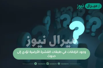 وجود انزلاقات في طبقات القشرة الأرضية تؤدي إلى حدوث