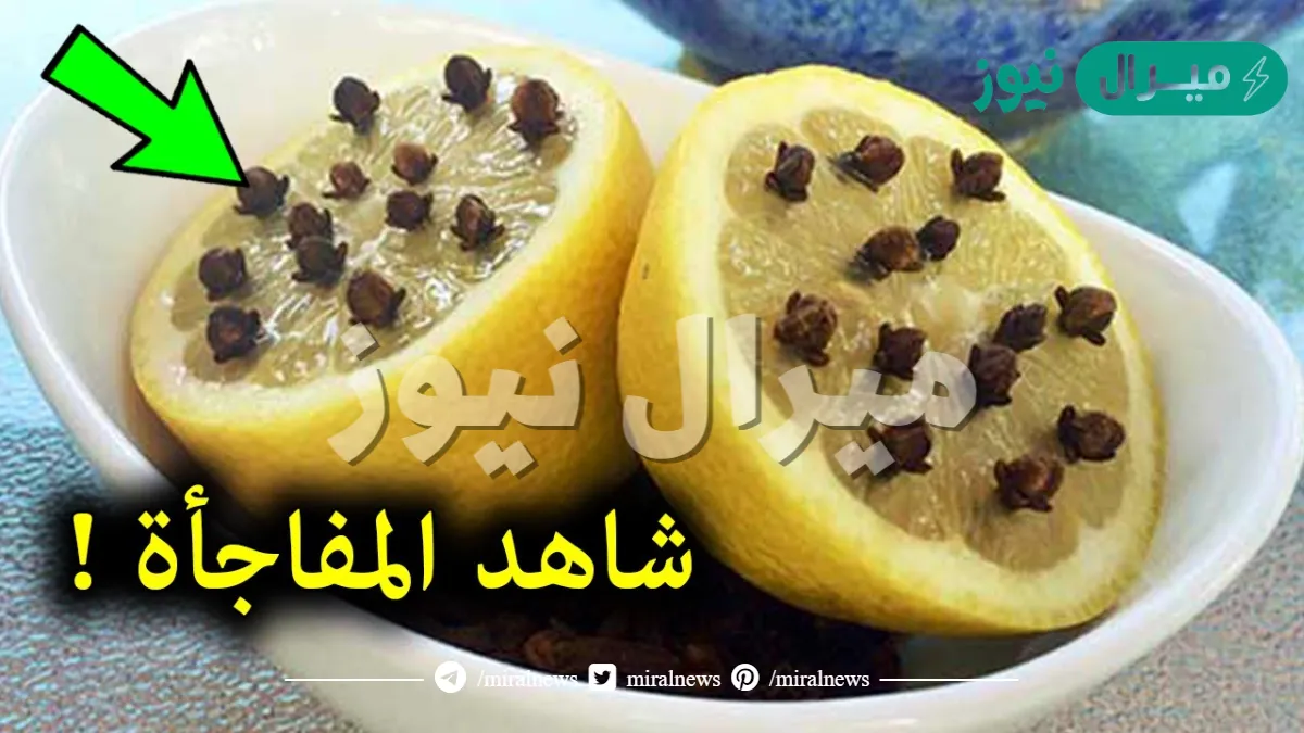 “وصفة عبقرية غريبة لازم تعرفيها”جربي خليط “الليمون والقرنفل” ومش هتندمي..وصفة فعالة تهم كل ربة منزل