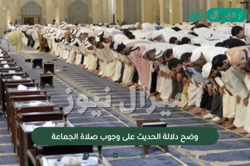 وضح دلالة الحديث على وجوب صلاة الجماعة