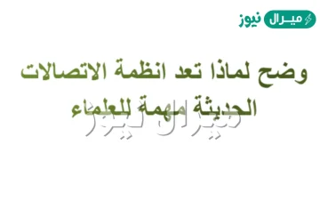 وضح لماذا تعد انظمة الاتصالات الحديثة مهمة للعلماء في انحاء العالم