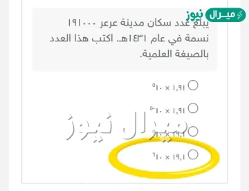 يبلغ عدد سكان مدينة عرعر ١٩١٠٠٠ نسمة في عام ١٤٣١هـ،  اكتب هذا العدد بالصيغة العلمية