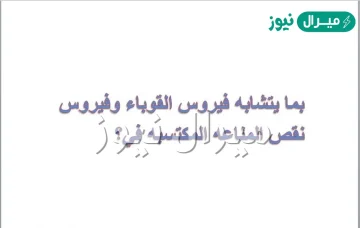 يتشابه فيروس القوباء وفيروس نقص المناعة المكتسبة في