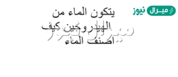 يتكون الماء من الهيدروجين والاكسجين كيف اصنف الماء