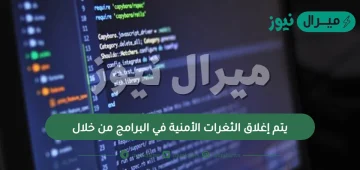 يتم إغلاق الثغرات الأمنية في البرامج من خلال