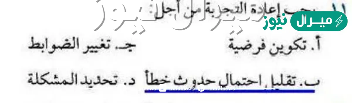 يجب اعادة التجربة من اجل