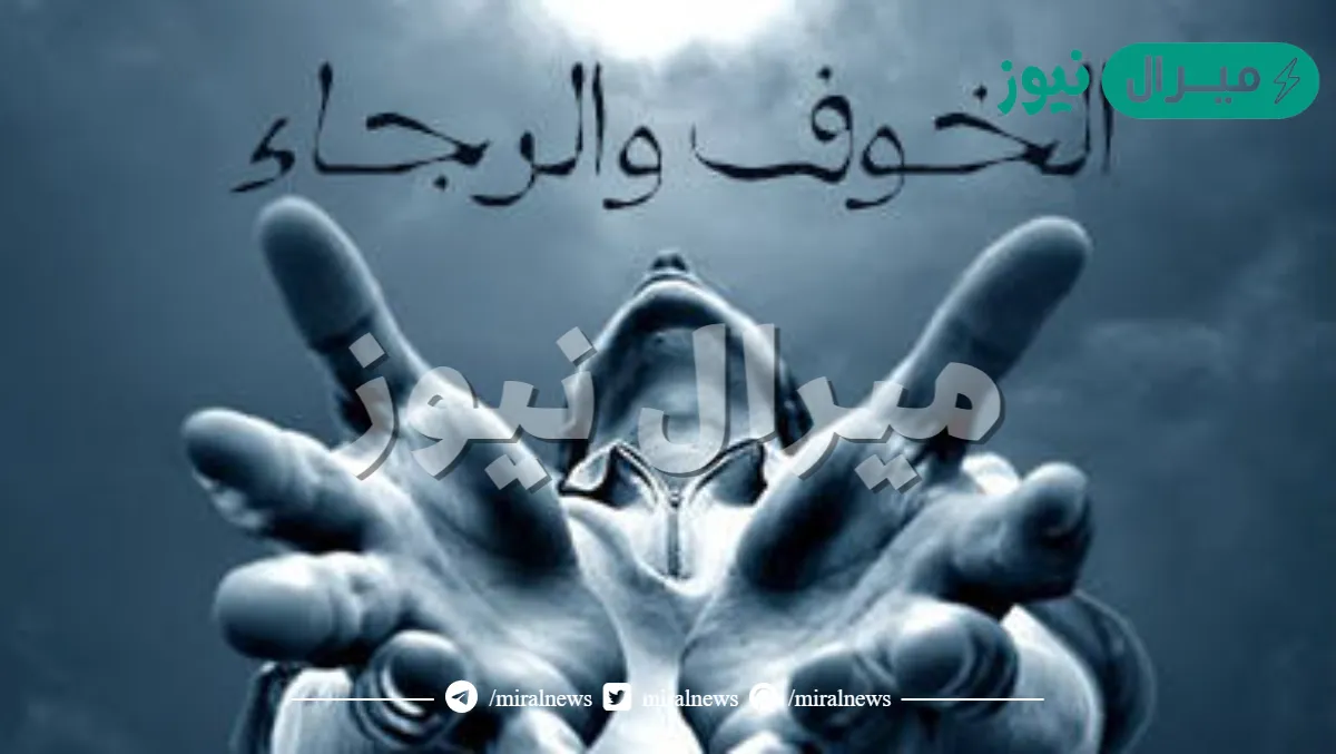 يجب على المسلم ان يجمع بين الخوف والرجاء وضح ذلك