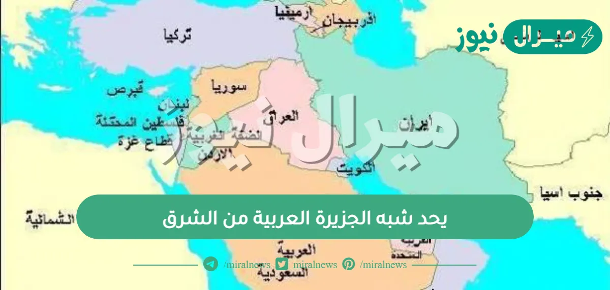 يحد شبه الجزيرة العربية من الشرق