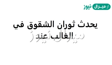 يحدث ثوران الشقوق في الغالب عند