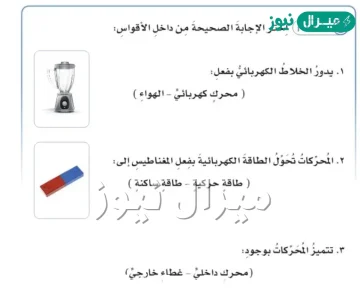 يدور الخلاط الكهربائي بفعل