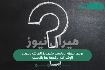 يربط أجهزة الحاسب بخطوط الهاتف ويعدل الإشارات الرقمية بما يتناسب