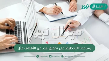 يساعدنا التخطيط على تحقيق عدد من الأهداف مثل