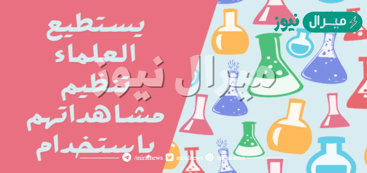 يستطيع العلماء تنظيم مشاهداتهم باستخدام